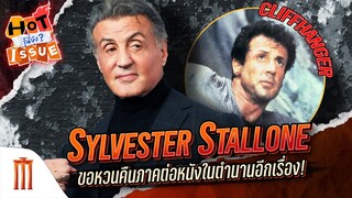 HOT ISSUE รู้นี่ยัง? - Sylvester Stallone ขอหวนคืนภาคต่อหนังในตำนานอีกเรื่อง!