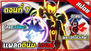 [ สปอยอนิเมะ ] แพลตตินัม เอนด์ ตอนที่ ตอนที่ 7