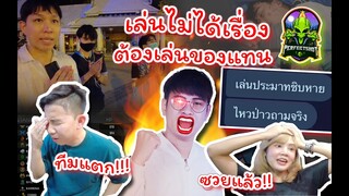 😭PSทีมแตก 🔥เล่นไม่ได้เรื่อง ⚡ต้องเล่นของก่อนแข่ง🙏