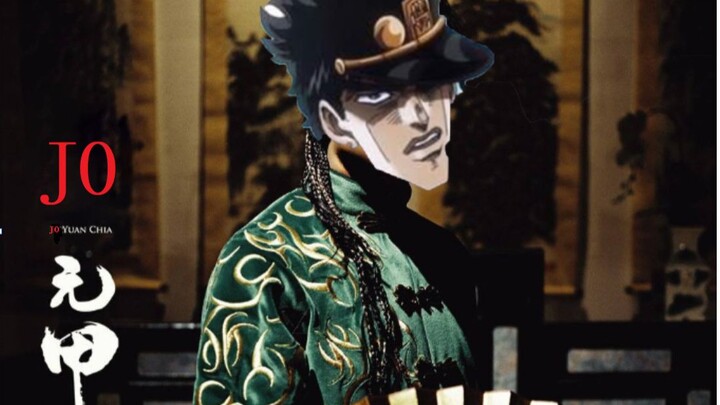 【JOJO】JO元甲