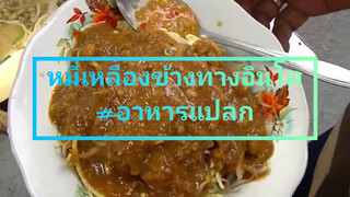 หมี่เหลืองข้างทางอินโด#อาหารแปลก