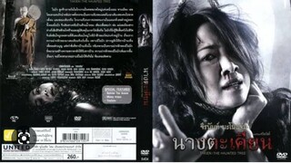 สายยนต์ นำเสนอ : นางตะเคียง |2553| หนังไทย : ยุ้ย จีระนันท์