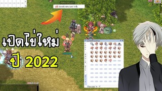 [Ragnarok] งบ 1000 บาท เปิดไข่ 2022 NEW YEAR SCROLL  ลุ้นรับของแรร์ดีๆมากมาย !!