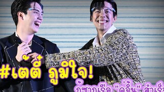 เต้ตี๋ ภูมิใจ! กู้ซากเรือ “คู่จิ้น” สำเร็จ
