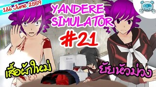 เครื่องเย็บผ้าหรรษา กับบัคสุดฮาที่ดาดฟ้าโรงเรียน - Yandere Simulator # 21 (1,6 June Update)