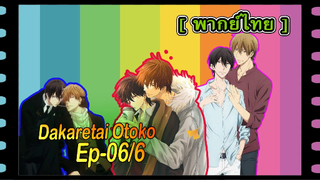 #yaoiพากย์ไทย. Dakaretai Otoko 1-i ni Odosarete Imasu 6/6Yaoi#