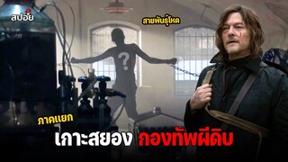 สรุปเนื้อเรื่อง เอาชีวิตรอดจากเกาะสยองกองทัพผีดิบ l The Walking Dead  Daryl Dixon EP.3