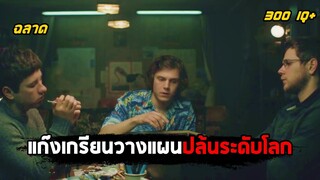 เมื่อแก๊งเด็กเกรียนวางแผนปล้นระดับโลก (สปอยหนัง) American Animals