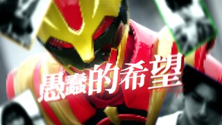 【NO.1战队 豪兽者//一阶段//MAD】“愚蠢的希望”