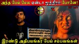 Subscriber Real life ghost Experience | Ghost Story | பேய் மீது சிறுநீர் கழித்த? | Back to rewind