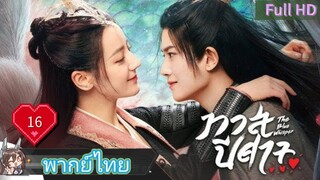 ทาสปีศาจ EP16  The Blue Whisper  HD1080P พากย์ไทย [2022]