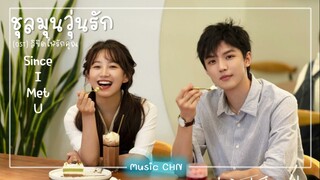 เพลง ลิขิตให้รักคุณ 注定要爱你 - 张琦  (ชุลมุนวุ่นรัก / Since I Met U /遇见你之后 )