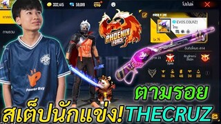 FREE FIRE เสต็ปนักแข่งตามรอย THECRUZ MVP WORLD SERIES! ( EVOS.COLA)