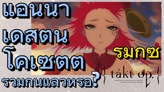 [แท็กต์ โอปัส.] ริมิกซ์ | แอนนา เดสตินี โคเซตต์ รวมกันแล้วหรือ?