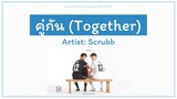 คู่กัน (Together) - Scrubb (ST. 2gether The Series) [Lyrics THA/ROM/ENG]