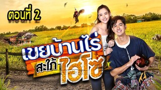 เขยบ้านไร่ สะใภ้ไฮโซ 2565 ตอนที่2