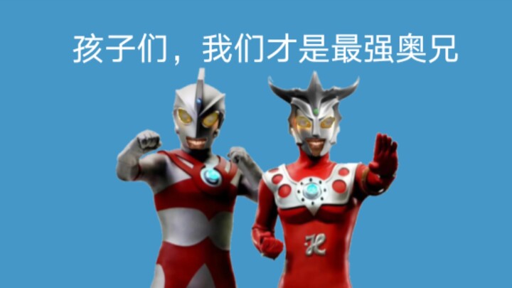 艾斯/雷欧:孩子们，我们才是最强奥兄