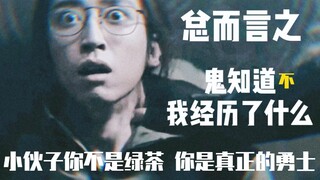 【刘丧视角】总而言之，鬼都不知道我经历了什么