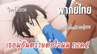 เธอผู้อันตรายต่อใจผม ภาค2 [พากย์ไทย] ฉันเป็นผู้ใหญ่แล้วนะ