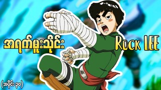 Naruto အပိုင်း (၃၀) - Rock Lee ရဲ့ အရက်မူးသိုင်း (Naruto 2003)