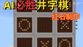 我做出了井字棋必胜的“人工智能”？！