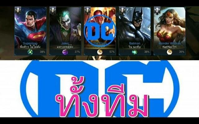 Garena RoV Vn-รีวิวทั้งทีมมีแต่ฮีโร่จากDC