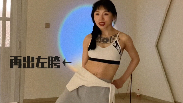 【爵士舞基本功•元素篇】姐姐今天教大家胯部roll+脚步（二）练起来啦！
