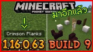 มาแล้ว Minecraft PE 1.16.0.63 Build 9 Update การเปลี่ยนแปลงสุดประหลาด และ Update Texture ใหม่