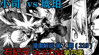 #74#小司 vs 琥珀【石纪元】第四季漫画解说第74期