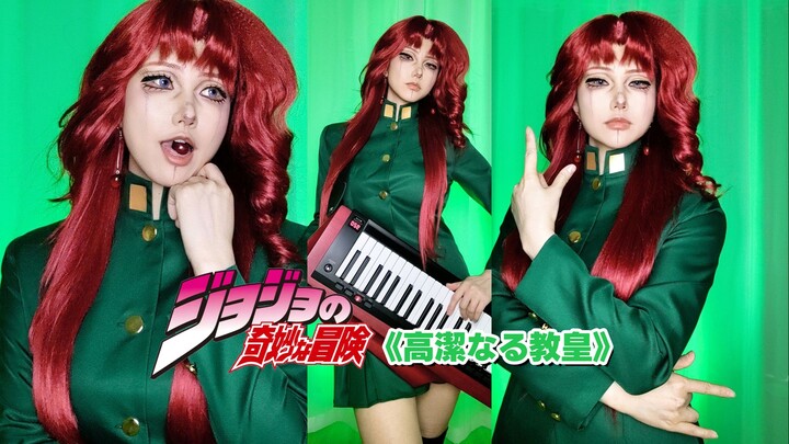 【YO酱】女版花京院典明cos翻弹《高洁的教皇》承花mix处刑曲