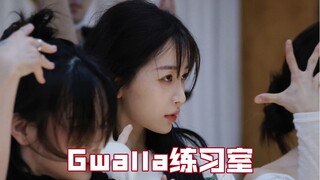 【虞书欣】新编曲新编舞版Gwalla 就应该看全景版练习室！！