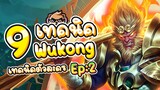 Rov : 9 เทคนิคการเล่น Wukong (เทคนิคตัวละคร Ep:2)
