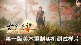 《古剑奇谭一》非官方美术重置之雾灵山涧，梦开始的地方（剧情篇）