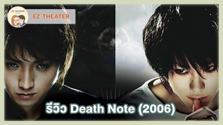 รีวิว - Death Note (2006) สมุดโน๊ตกระชากวิญญาณ