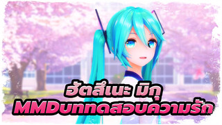 [ฮัตสึเนะ มิกุ/MMD]คุณมีบาปเช่นกัน -บททดสอบความรัก