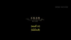 Dawn Is Breaking (2024) ราตรีไม่โรยร่วง EP 19 [ซับไทย]