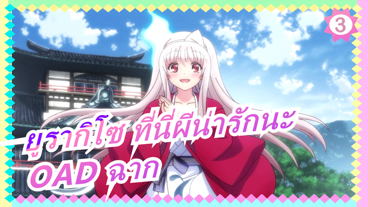 [ยูรากิโซ ที่นี่ผีน่ารักนะ/1080p] OAD ฉาก_3