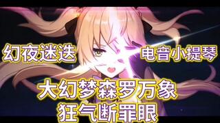 【原神/崩坏3】【小艾咪/幻夜迷迭BGM】电音小提琴引爆中二之魂【高燃混剪】