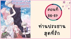 ท่านประธานสุดที่รัก ตอนที่ 86-87