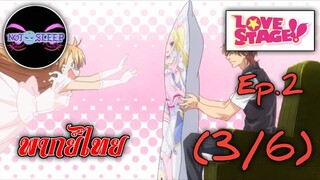 LOVE STAGE!! Ep.2 (พากย์ไทย) 3/6