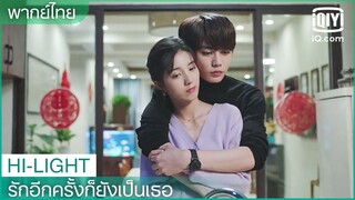 พากย์ไทย: ผมกลัวคุณจะถูกคนอื่นแย่งไป | รักอีกครั้งก็ยังเป็นเธอ(Crush) EP.22 ซับไทย | iQiyi Thailand