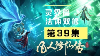 【万人敬仰韩天尊 灵界篇】第39集丨法体双修