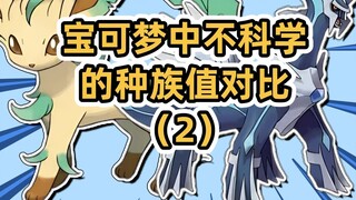 Selfless Xerneas [การเปรียบเทียบคุณค่าทางเชื้อชาติอย่างไม่มีหลักวิทยาศาสตร์ในโปเกมอน (2)]