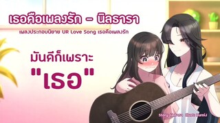 เธอคือเพลงรัก - นิลธารา (เพลงประกอบนิยาย เรื่อง UR Love Song เธอคือเพลงรัก)