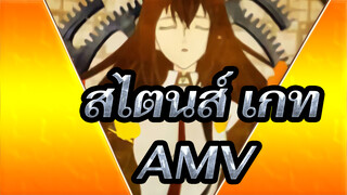 [สไตนส์;เกท/AMV]วนไม่มีสิ้นสุด