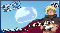 ชื่อทีมมันต้องมี!! เกิดใหม่เป็นสไลม์ ภาค2 พาร์ท 2 | สรุปตอนที่ 11-12