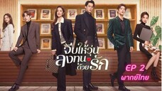 Only For Love จีบให้วุ่นลงทุนด้วยรัก EP.02