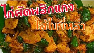 ผัดพริกแกง ไก่ผัดพริกแกงใส่ใบยี่หร่า ไก่ผัดใบยี่หร่า ผัดเผ็ดไก่ Spicy chicken