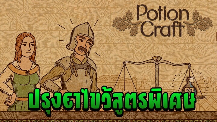 ปรุงยาไขว้สูตรพิเศษ - Potion Craft #5