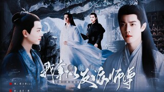 《穿越后我拿下了反派师尊》17|染影|只想当咸鱼穿越染VS清冷反派师尊影|甜虐|肖战水仙